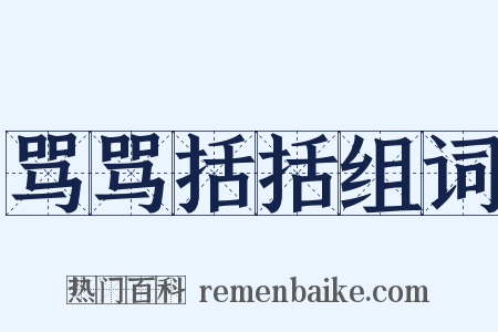 骂骂括括组词是什么意思的图片